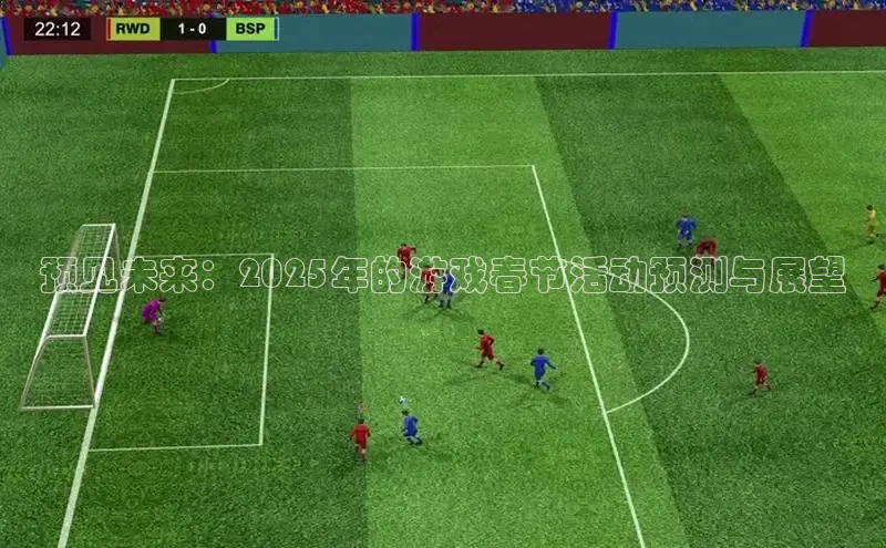 预见未来：2025年的游戏春节活动预测与展望