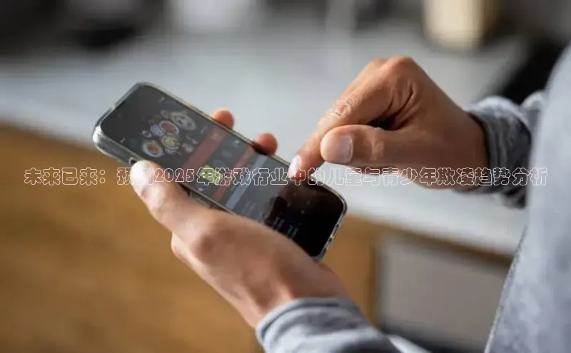 未来已来：预测2025年游戏行业中的儿童与青少年欺凌趋势分析