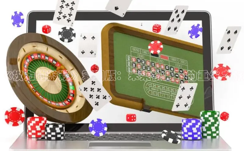 《权力的游戏》复刻版：未来视角下的重生之旅