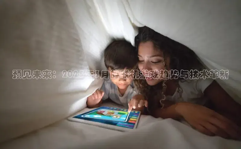 预见未来：2025年3月的联机游戏趋势与技术革新