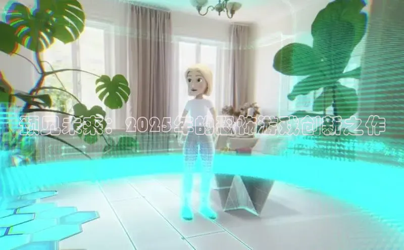 预见未来：2025年的恐怖游戏创新之作