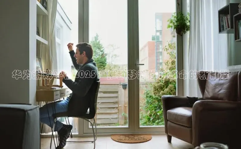 华为游戏平板2025：推动移动娱乐革命的新引擎