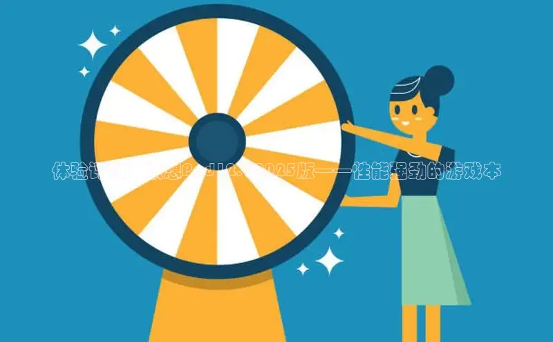 体验评测：联想Pad12.72025版——性能强劲的游戏本